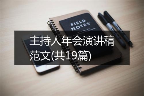 主持人年会演讲稿范文(共19篇)