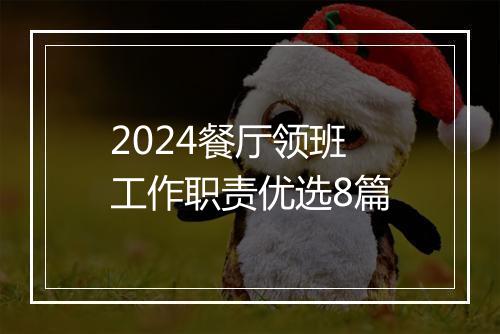 2024餐厅领班工作职责优选8篇