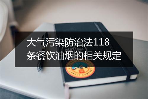 大气污染防治法118条餐饮油烟的相关规定