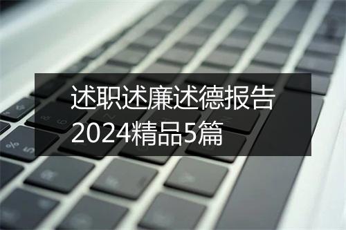 述职述廉述德报告2024精品5篇