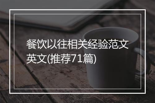 餐饮以往相关经验范文英文(推荐71篇)