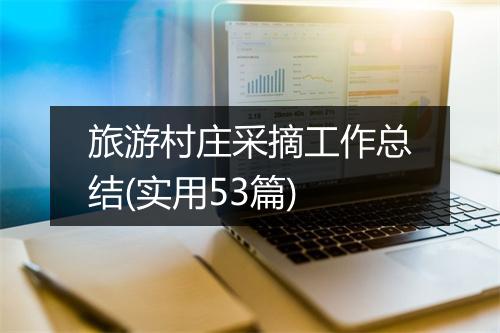 旅游村庄采摘工作总结(实用53篇)
