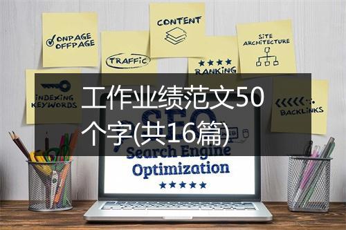工作业绩范文50个字(共16篇)