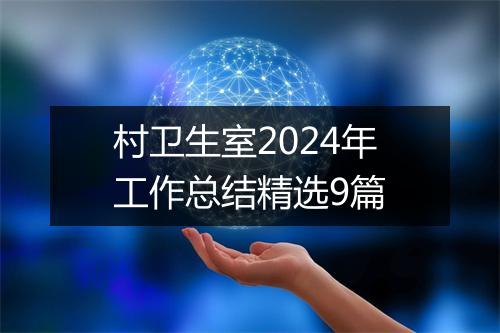 村卫生室2024年工作总结精选9篇