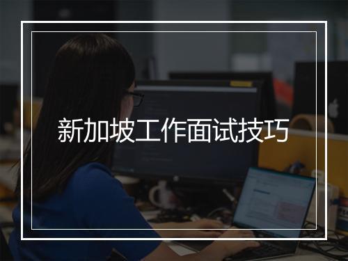 新加坡工作面试技巧