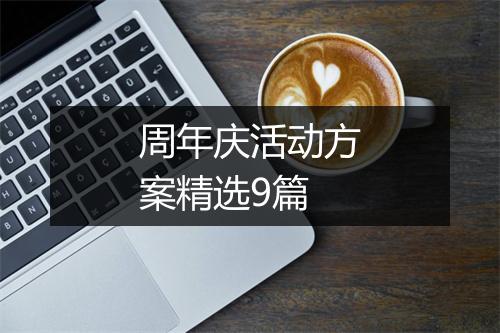 周年庆活动方案精选9篇