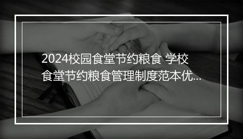 2024校园食堂节约粮食 学校食堂节约粮食管理制度范本优选10篇