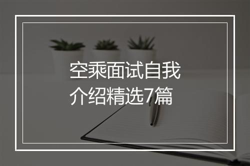 空乘面试自我介绍精选7篇