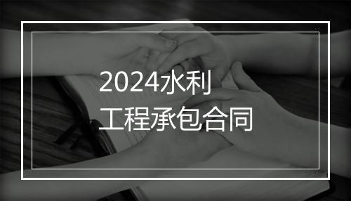 2024水利工程承包合同