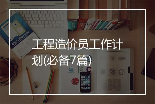 工程造价员工作计划(必备7篇)