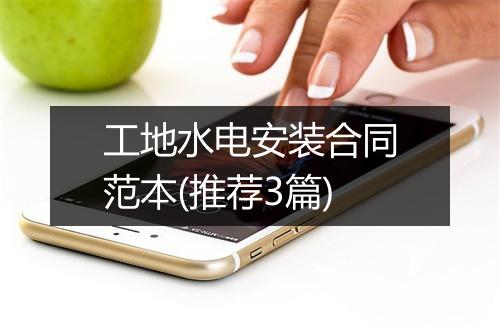 工地水电安装合同范本(推荐3篇)
