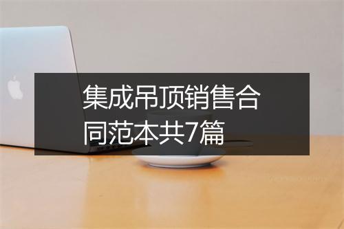 集成吊顶销售合同范本共7篇