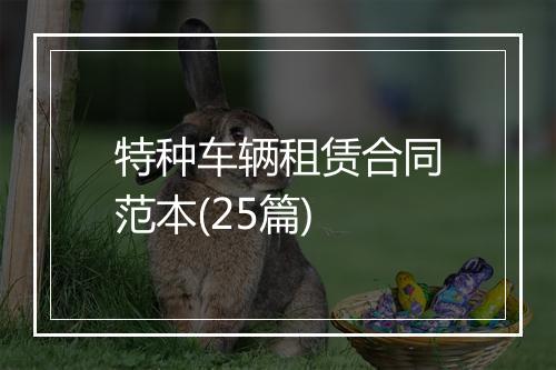 特种车辆租赁合同范本(25篇)