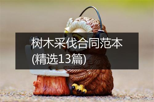 树木采伐合同范本(精选13篇)