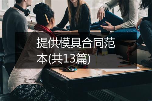 提供模具合同范本(共13篇)