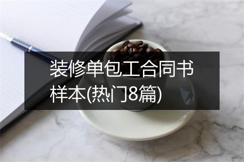 装修单包工合同书样本(热门8篇)