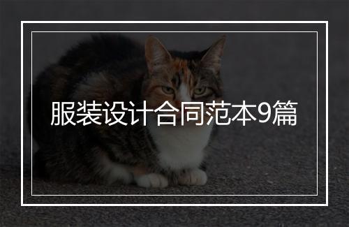 服装设计合同范本9篇