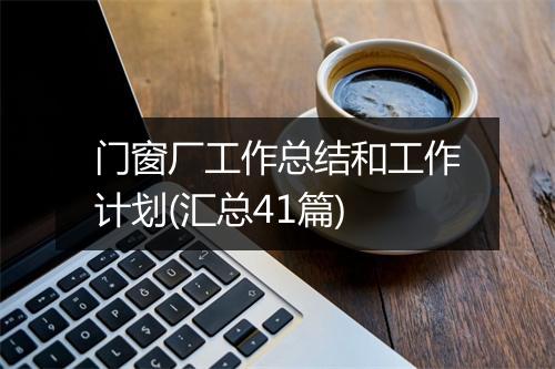 门窗厂工作总结和工作计划(汇总41篇)