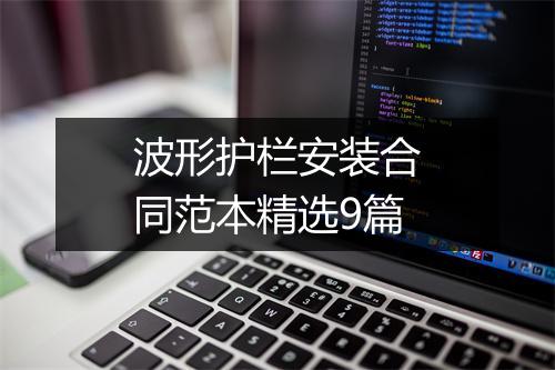 波形护栏安装合同范本精选9篇