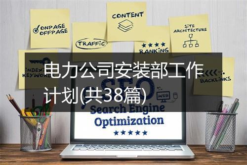 电力公司安装部工作计划(共38篇)