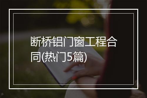 断桥铝门窗工程合同(热门5篇)