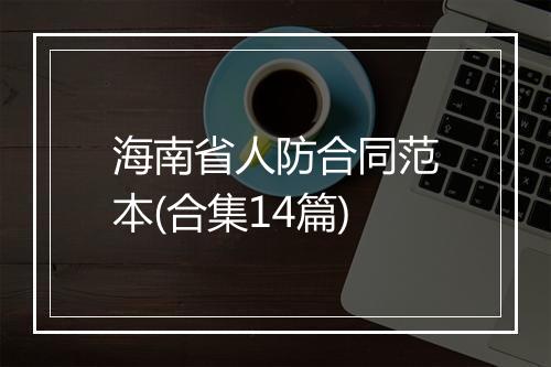 海南省人防合同范本(合集14篇)