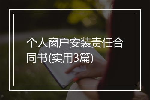 个人窗户安装责任合同书(实用3篇)