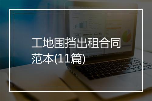 工地围挡出租合同范本(11篇)