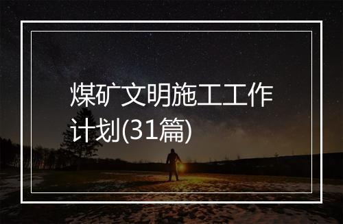 煤矿文明施工工作计划(31篇)
