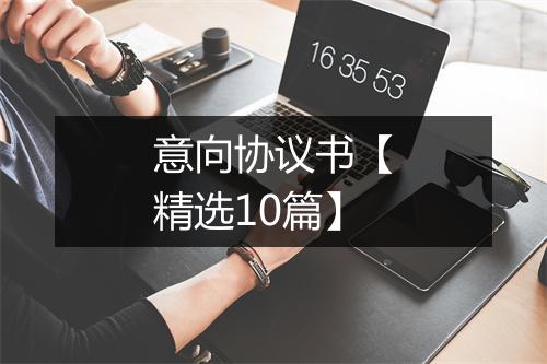 意向协议书【精选10篇】
