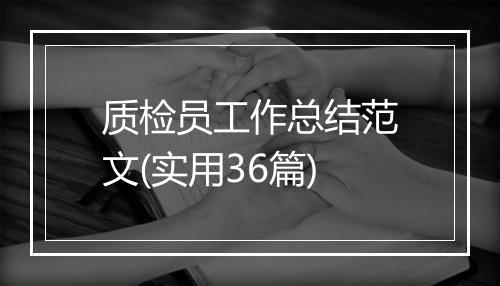 质检员工作总结范文(实用36篇)