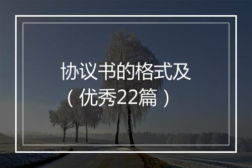 协议书的格式及(优秀22篇)