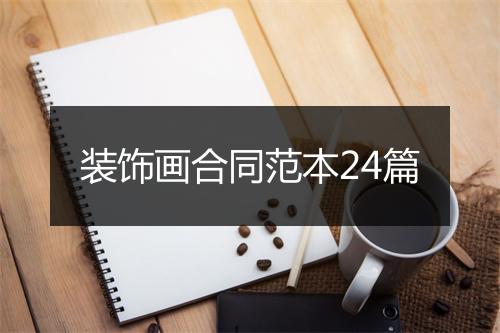 装饰画合同范本24篇