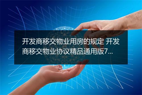 开发商移交物业用房的规定 开发商移交物业协议精品通用版7篇
