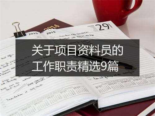 关于项目资料员的工作职责精选9篇