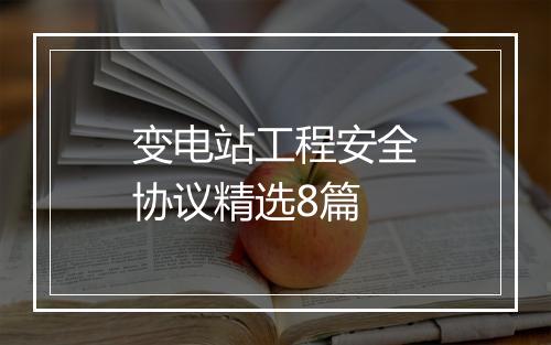 变电站工程安全协议精选8篇