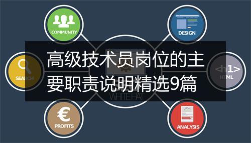 高级技术员岗位的主要职责说明精选9篇