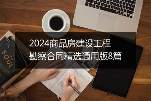 2024商品房建设工程勘察合同精选通用版8篇