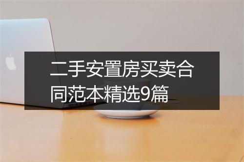 二手安置房买卖合同范本精选9篇