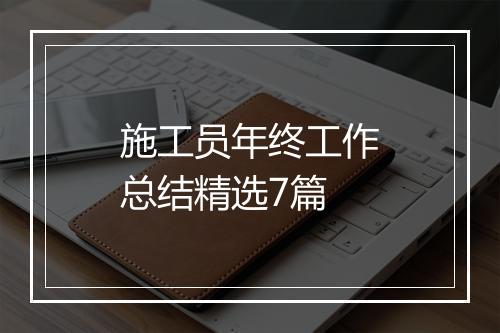 施工员年终工作总结精选7篇