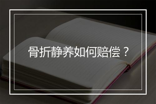 骨折静养如何赔偿?