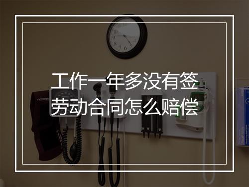 工作一年多没有签劳动合同怎么赔偿