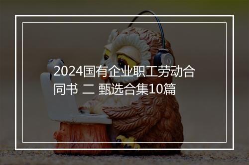 2024国有企业职工劳动合同书 二 甄选合集10篇