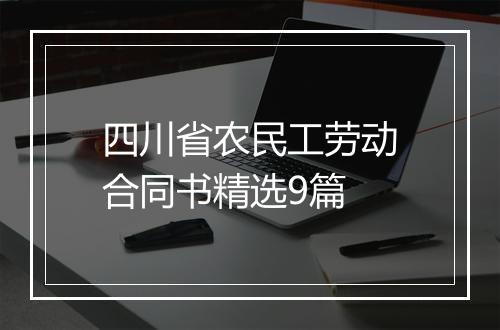 四川省农民工劳动合同书精选9篇