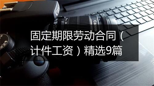 固定期限劳动合同(计件工资)精选9篇
