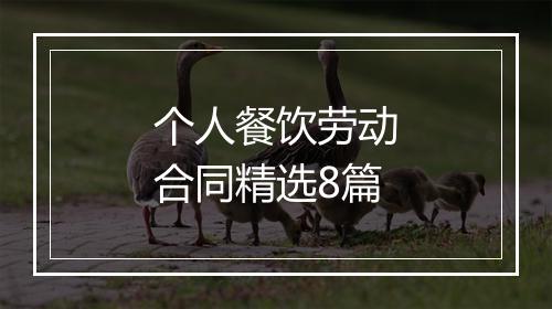 个人餐饮劳动合同精选8篇