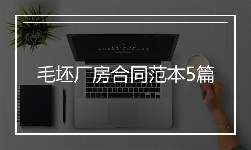 毛坯厂房合同范本5篇