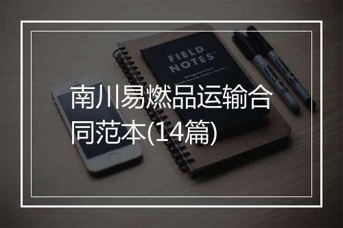南川易燃品运输合同范本(14篇)
