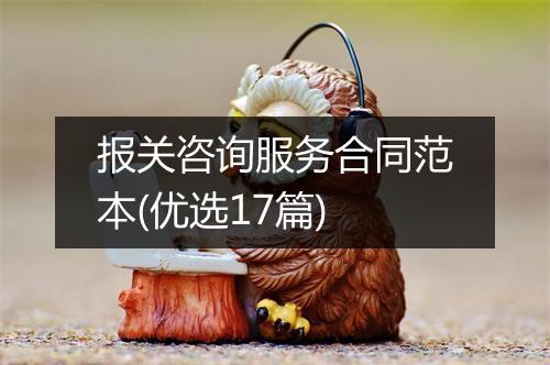 报关咨询服务合同范本(优选17篇)