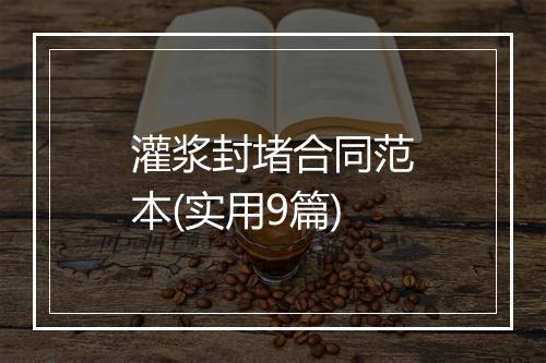 灌浆封堵合同范本(实用9篇)